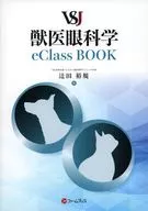 VSJ獣医眼科学eClassBOOK / 辻田裕規