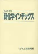 ’25 新化学インデックス