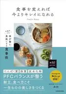 改變飲食就能變得比現在更漂亮即使不注意也能調整身體、美肌的飲食術/美和