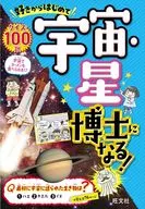 从喜欢开始成为宇宙·星博士！/旺文社