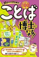 好きからはじめてことば博士になる! / 旺文社