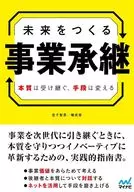 创造未来的事业继承/金子智彦/权成俊