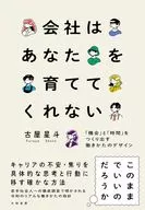 会社はあなたを育ててくれない / 古屋星斗