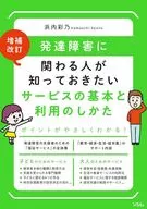 発達障害に関わる人が知っておきたいサービスの基本と利用のしかた / 浜内彩乃