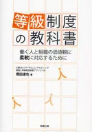 The textbook of the grading system, the values of the workers and the organizations