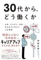 30代から、どう働くか / 伊庭正康