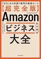 (Super Completo) A rota mais curta da Amazon Business "0" para 100 milhões de ienes japoneses em receita anual : Kengo tanaka