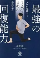 回復する身体能力 / 中野崇