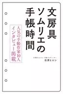 文房具ソムリエの手帳時間 / 石津ヒロシ
