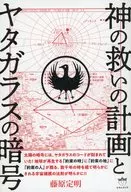 The Plan of God's Salvation and the Code of Yatagarasu / Fujiwara Sadaaki