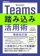 Microsoft Teams强化利用技术修订版(可能的业务)/太田浩史