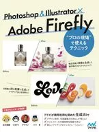 Photoshop & Illustrator x Adobe Firefly "Pro Scene" Techniques / Naoki Kitazawa / Conecky