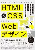 HTML&CSS Web设计学习一线水平的编码技能实践入门/小豆泽健