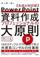 PowerPoint Writing Professional Principles (Generation AI-Supported Version) / Junichiro Matsugami