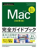 今すぐ使えるかんたん Mac完全ガイドブック[改訂4版] / 技術評論社編集部