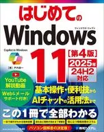 はじめてのWindows11 [第4版] 2024年24H2対応 / 戸内順一