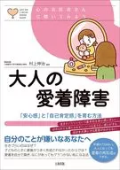 大人の愛着障害