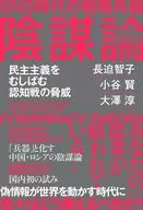 SNS時代的戰略性武器陰謀論侵蝕民主主義的認知戰的威脅/長迫智子/小穀賢