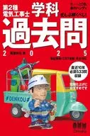 Você tem que resolver tudo! Exame de entrada do Departamento de Engenheiros Elétricos de Segunda Classe 2025 / Kazuhiro 藤瀧