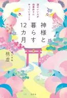 神様と暮らす12カ月 運のいい人が四季折々にやっていること / 桃虚