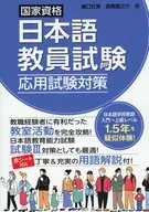 国家資格日本語教員試験 応用問題対策 / 樋口壮美