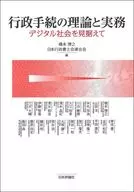 行政程序的理論與實務/橋本博之/日本行政書士會聯合會