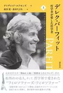 The Philosopher Derek Parfit's Beloved Philosopher Jo / David Edmonds / Susumu Morimura