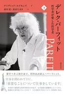 The Philosopher Derek Parfit's Beloved Philosopher II / David Edmonds / Susumu Morimura