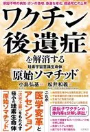 ワクチン後遺症を解消する珪素宇宙意識生命体「原始ソマチッド」 / 小島弘基 / 松井和義