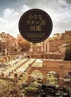 小さなラテン語図鑑 / 中澤務