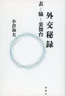 外交秘録 / 小倉和夫