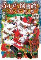 図書館版 ふしぎな図書館とクリスマス大決戦 ストーリーマスターズ6 / 廣嶋玲子 / 江口夏実