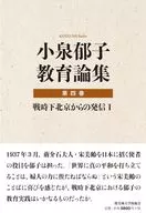 小泉郁子教育論集 第四巻 戦時下北京からの発信 Ⅰ