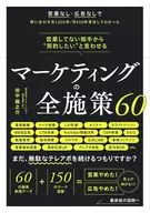 讓非營業對象提出"想籤約"的營銷措施60/田中龍之介