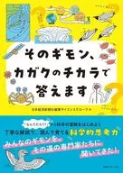 そのギモン 、カガクのチカラで答えます / 日本経済新聞編集サイエンスグループ