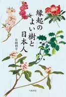 縁起のよい樹と日本人 新装版 / 有岡利幸