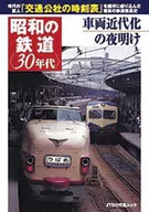昭和の鉄道 ＜30年代＞