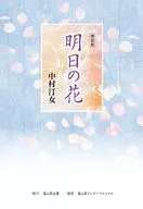 明日の花 新装版 / 中村汀女