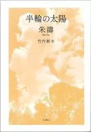 半輪の太陽 / 朱濤 / 竹内新