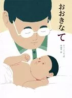 おおきなて / チェドッキュ / 申明浩