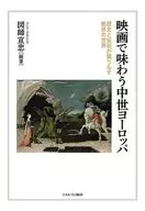 映画で味わう中世ヨーロッパ / 図師宣忠