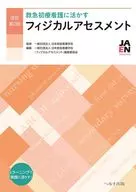 改訂第2版 救急初療看護に活かす フィジカルアセスメント / 一般社団法人日本救急看護学会 / 一般社団法人日本救急看護学会『フィジカルアセスメント』編集委員会