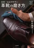 日本一わかりやすい 革靴の磨き方 / 杉村祐太