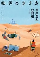 批評の歩き方 / 赤井浩太 / 松田樹