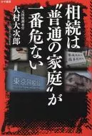 大村大次郎說:"普通家庭在一很危險"