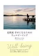 北欧流幸せになるためのウェルビーイング / 芳子ビューエル