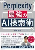 Perprlexity 最強のAI検索術 / 池田朋弘