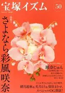 宝塚イズム50 / 薮下哲司 / 橘涼香