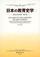History of Education in Japan : Journal of the Society of Educational History 67 / Edited by the Society of Educational History