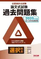 2025年度版 公認会計士試験 論文式試験 選択科目 過去問題集